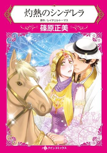 灼熱のシンデレラ【分冊版】1巻