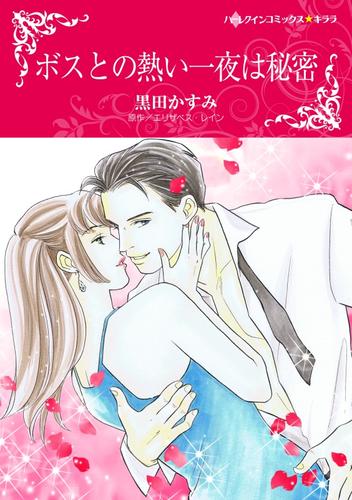 ボスとの熱い一夜は秘密【分冊版】1巻