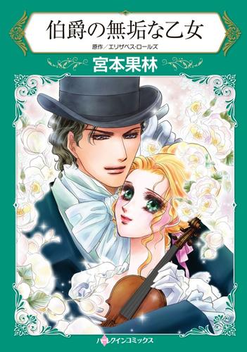 伯爵の無垢な乙女【分冊版】1巻