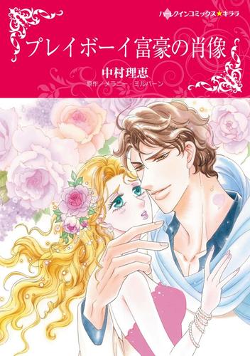プレイボーイ富豪の肖像【分冊版】1巻