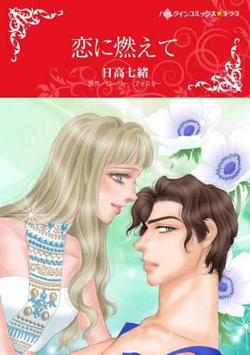 恋に燃えて【分冊版】2巻