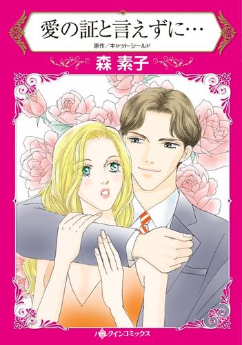 愛の証と言えずに…【分冊版】2巻