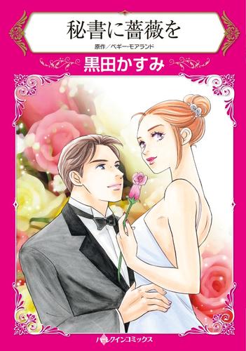 秘書に薔薇を【分冊版】1巻