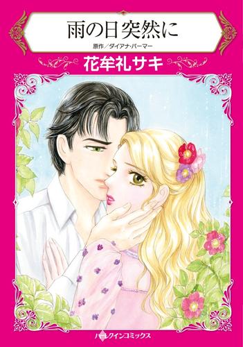 雨の日突然に【分冊版】1巻