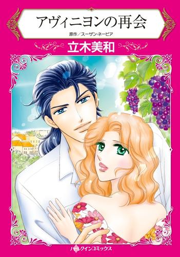 アヴィニヨンの再会【分冊版】1巻