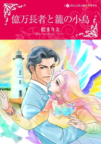 億万長者と籠の小鳥【分冊版】1巻