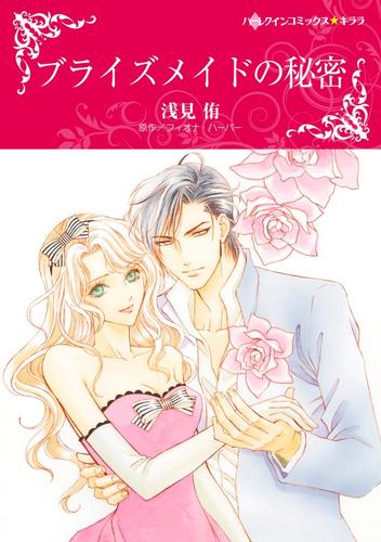 ブライズメイドの秘密【分冊版】1巻