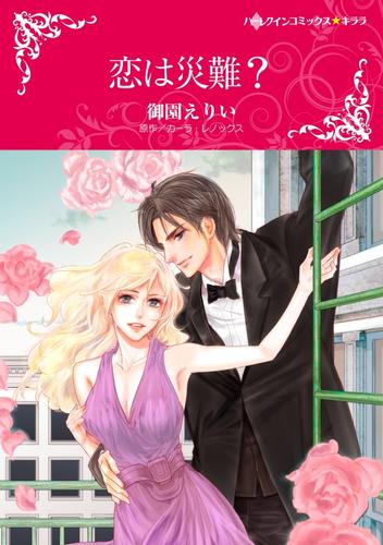 恋は災難？【分冊版】1巻