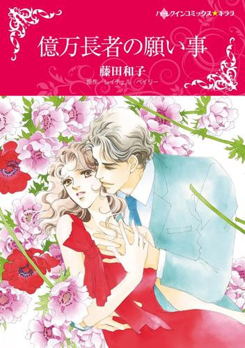 億万長者の願い事【分冊版】1巻