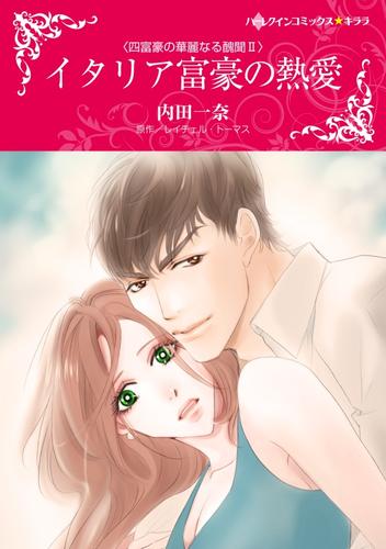 イタリア富豪の熱愛【分冊版】2巻
