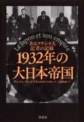 1932年の大日本帝国：あるフランス人記者の記録