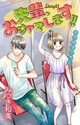 【無料】Love Jossie　先輩、おジャマします!!