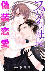 【無料】Love Jossie　スパダリ社長と偽装恋愛