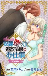 【無料】Love Jossie　奴隷堕ちした追放令嬢のお仕事