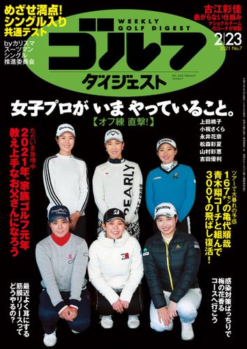 週刊ゴルフダイジェスト (2021／2／23号)
