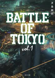 小説 BATTLE OF TOKYO vol.1