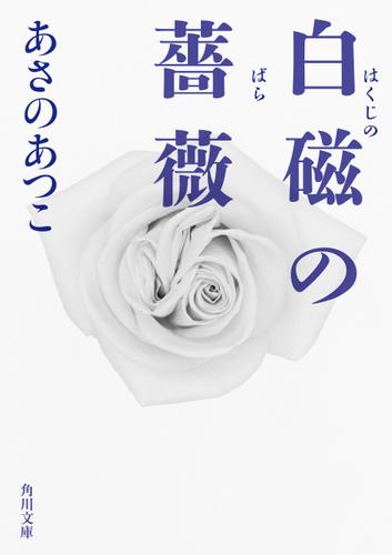 白磁の薔薇