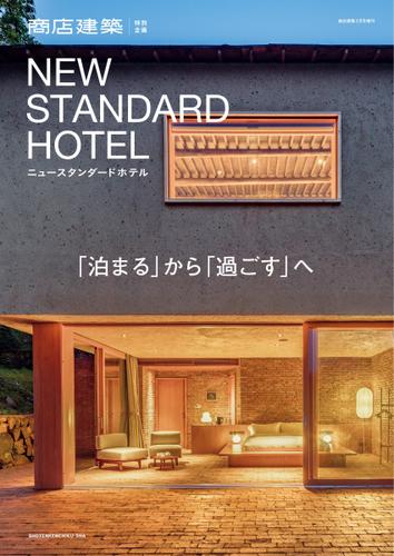 商店建築増刊　NEW STANDARD HOTEL (2021／01／15)