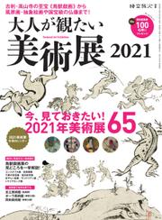 三栄ムック (時空旅人別冊 大人が観たい美術展2021)