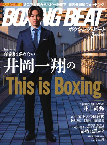 BOXING BEAT（ボクシング・ビート） (2021年3月号)