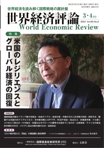 世界経済評論 (2021年3／4月号)