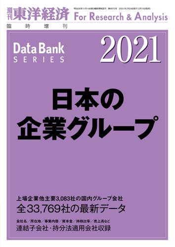 日本の企業グループ 2021年版