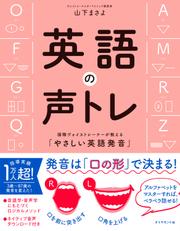 英語の声トレ―――国際ヴォイストレーナーが教える「やさしい英語発音」