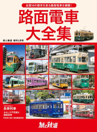 旅と鉄道　増刊 (2021年2月号)