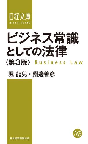 ビジネス常識としての法律＜第3版＞