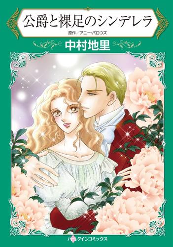 公爵と裸足のシンデレラ【分冊版】1巻