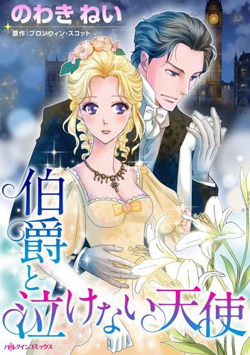 伯爵と泣けない天使【分冊版】1巻