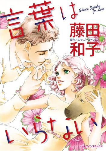 言葉はいらない【分冊版】1巻