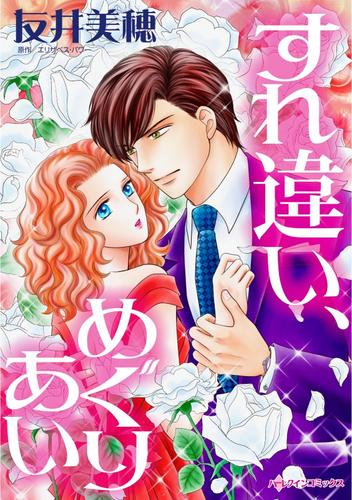 すれ違い､めぐりあい【分冊版】1巻