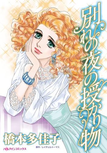 別れの夜の授かり物【分冊版】1巻