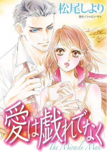 愛は戯れでなく【分冊版】2巻