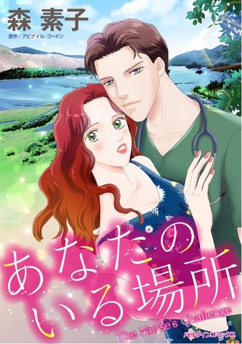 あなたのいる場所【分冊版】1巻