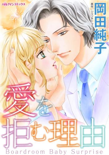 愛を拒む理由【分冊版】1巻