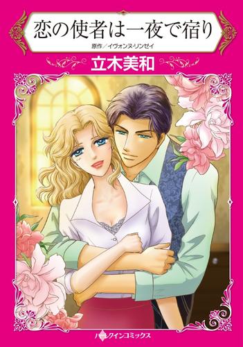 恋の使者は一夜で宿り【分冊版】1巻