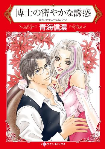 博士の密やかな誘惑【分冊版】1巻