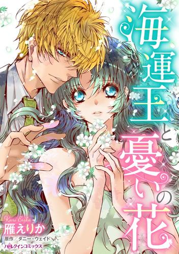 海運王と憂いの花【分冊版】1巻