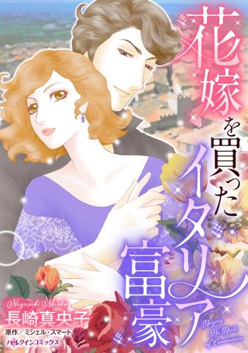 花嫁を買ったイタリア富豪【分冊版】1巻