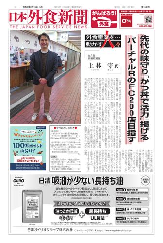 日本外食新聞 (2021／2／15号)