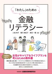 「わたし」のための金融リテラシー