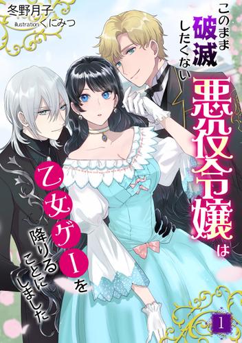 このまま破滅したくない悪役令嬢は乙女ゲーを降りることにしました（１）