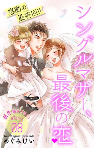 Love Silky　シングルマザー、最後の恋　story08