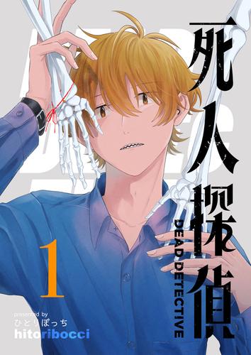 死人探偵 1 ひとりぼっち Ganma ソニーの電子書籍ストア Reader Store 死人探偵 1 ひとりぼっち Ganma ソニーの電子書籍ストア Reader Store