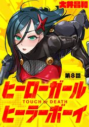 【無料】ヒーローガール×ヒーラーボーイ ～TOUCH or DEATH～【単話】（８）