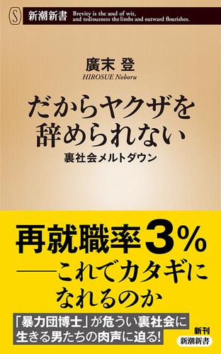 だからヤクザを辞められない―裏社会メルトダウン―（新潮新書）