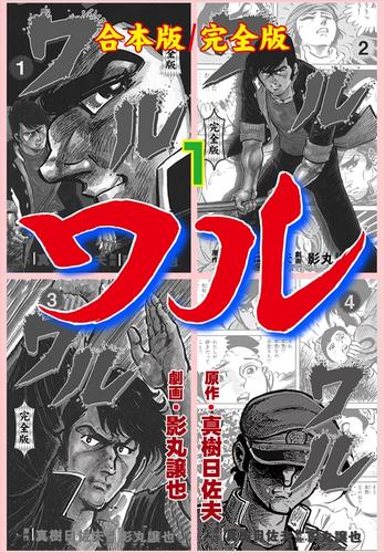 ワル【完全版】合本版1