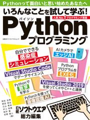 いろんなことを試して学ぶ！Pythonプログラミング